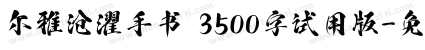 尔雅沧濯手书 3500字试用版字体转换
